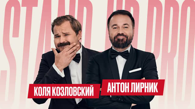 Stand-up «Anton Lirnik & Nikolai Kozlovsky»